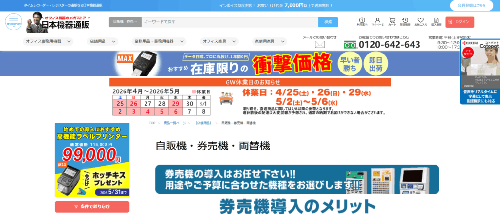 日本機器通販（日本機器株式会社）