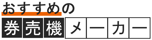 おすすめの券売機メーカー
