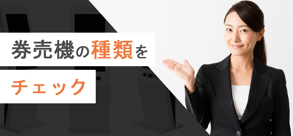 「券売機の種類をチェック」の画像
