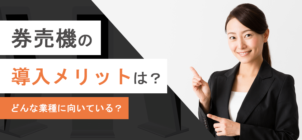 「券売機の導入メリットは？どんな業種に向いている？」の画像