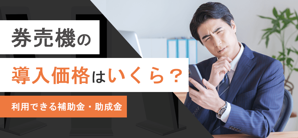 「券売機の導入価格はいくら？利用できる補助金・助成金」の画像