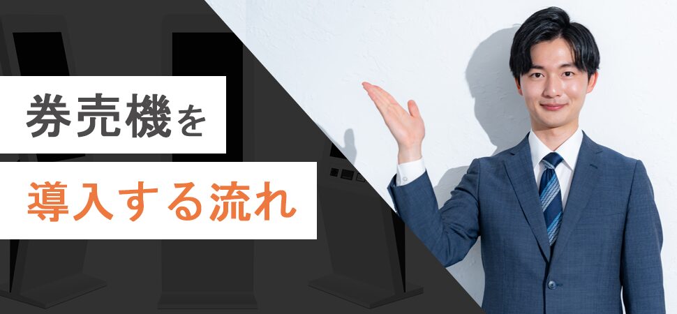 「券売機を導入する流れ」の画像