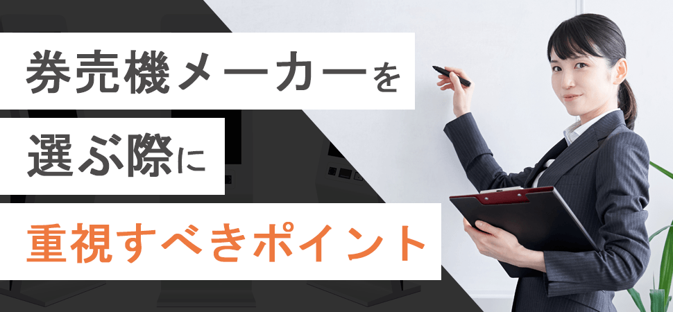 「券売機メーカーを選ぶ際に重視すべきポイント」の画像