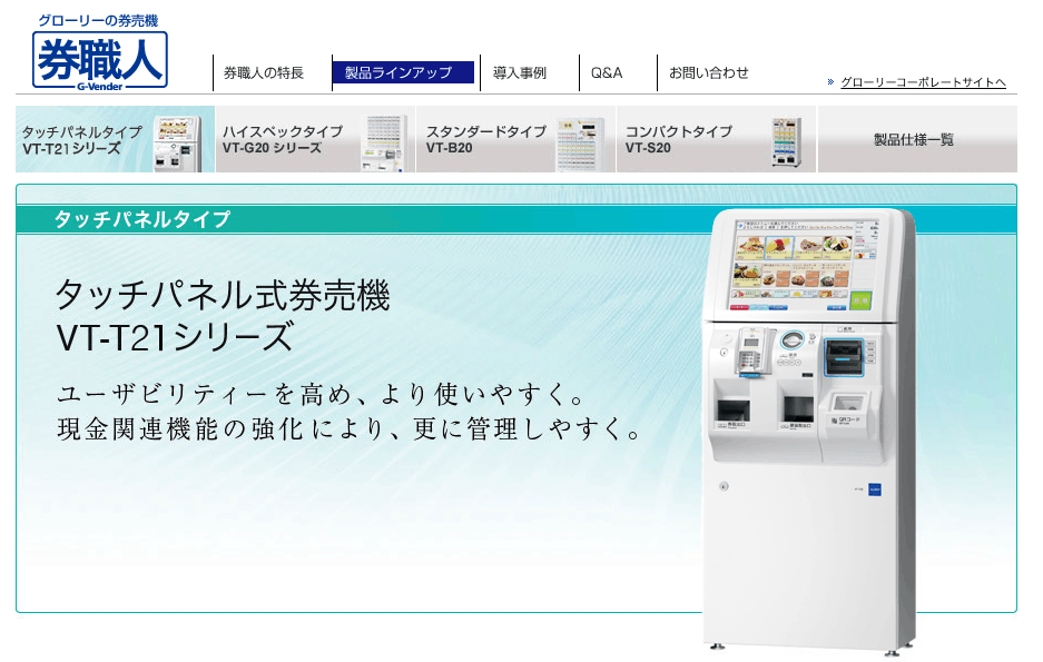 グローリーの券売機の画像