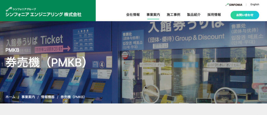 シンフォニアエンジニアリング株式会社の画像